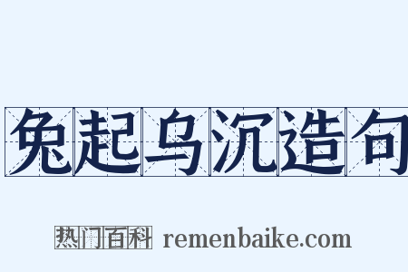 兔起乌沉造句是什么意思的图片